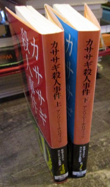 カササギ殺人事件 上下巻(アンソニー・ホロヴィッツ) 古本、中古本、古書籍の通販は「日本の古本屋」 日本の古本屋 カササギ殺人事件 上