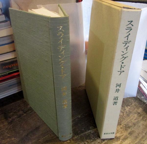 SLIDING DOORS 』スライディングドア 河井道著1995年初版函 SLIDING