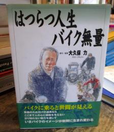 はつらつ人生・バイク無量