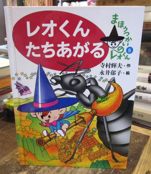レオくんたちあがる(寺村輝夫 作 ; 永井郁子 絵) / 古本、中古本