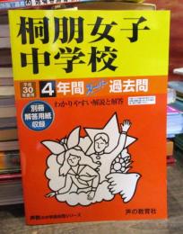 桐朋女子中学校 平成30年度用　4年間スーパー過去問