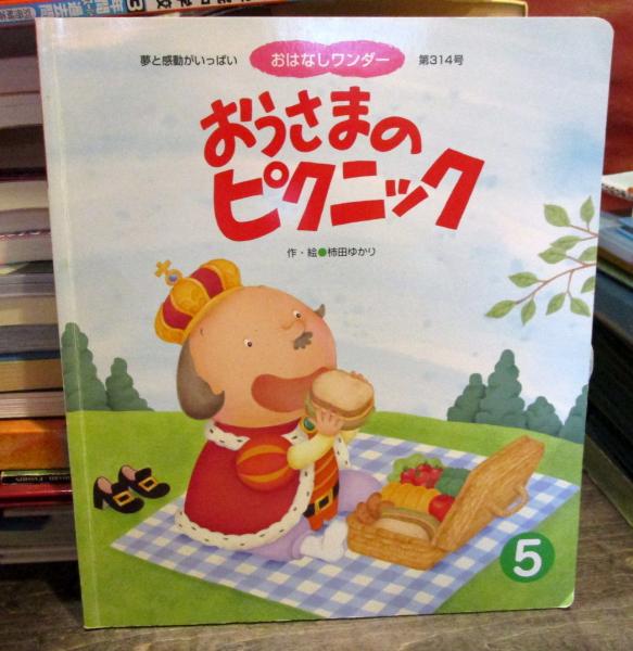 おうさまのピクニック おはなしワンダー 第314号 (柿田ゆかり) / 古本 