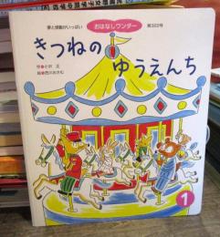 きつねのゆうえんち　おはなしワンダー　第322号