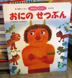 おにの　せつぶん　おはなしワンダー　第323号