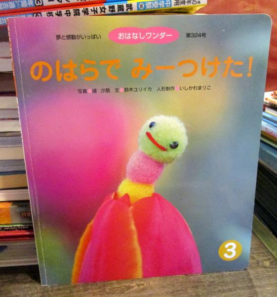 のはらで みーつけた おはなしワンダー 第324号 写真 埴 沙萠 文 鈴木ユリイカ 人形制作 いしかわまりこ 古本はてなクラブ 古本 中古本 古書籍の通販は 日本の古本屋 日本の古本屋