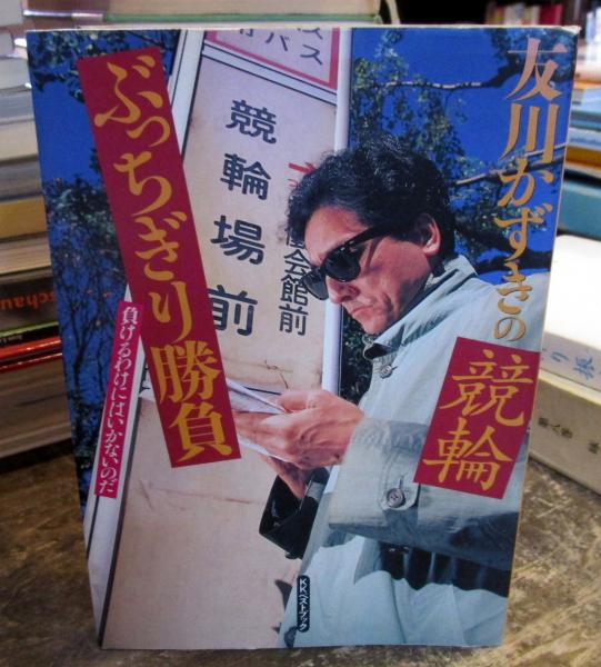 友川かずきの競輪ぶっちぎり勝負(友川かずき 著) / 古本、中古本、古 