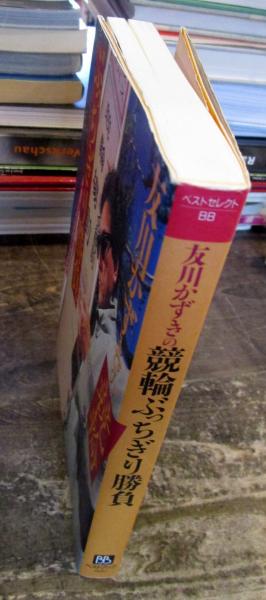 友川かずきの競輪ぶっちぎり勝負(友川かずき 著) / 古本、中古本、古 