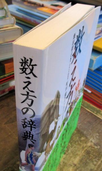 数え方の辞典 飯田朝子 著 町田健 監修 古本 中古本 古書籍の通販は 日本の古本屋 日本の古本屋
