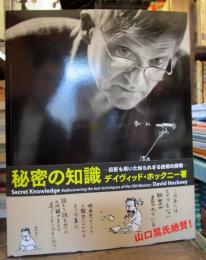 秘密の知識 : 巨匠も用いた知られざる技術の解明(デイヴィッド ...