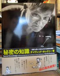 秘密の知識 : 巨匠も用いた知られざる技術の解明