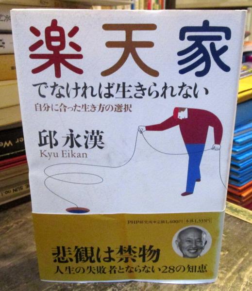 楽天家でなければ生きられない 自分に合った生き方の選択 邱永漢 著 古本はてなクラブ 古本 中古本 古書籍の通販は 日本の古本屋 日本の古本屋 楽天家でなければ生きられない 自分に合った生き方の選択 邱永漢 著 古本はてなクラブ 古本 中古本 古書籍の通販は 日本の古本屋 日本の古本屋
