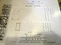 藤原オペラ パンフレット　トスカ　1966年7月4日　東京文化会館