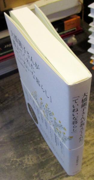 大橋鎭子さんが教えてくれた ていねいな暮らし 洋泉社編集部 編 古本 中古本 古書籍の通販は 日本の古本屋 日本の古本屋
