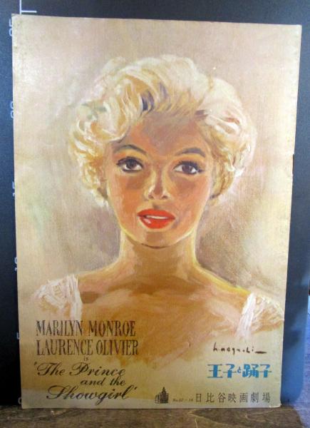 映画パンフレット 王子と踊子 日比谷映画劇場 マリリン モンロー 古本 中古本 古書籍の通販は 日本の古本屋 日本の古本屋