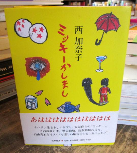ミッキーかしまし 西加奈子 著 古本 中古本 古書籍の通販は 日本の古本屋 日本の古本屋
