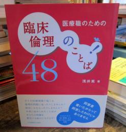 医療職のための臨床倫理のことば48