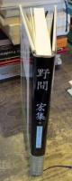 野間宏集