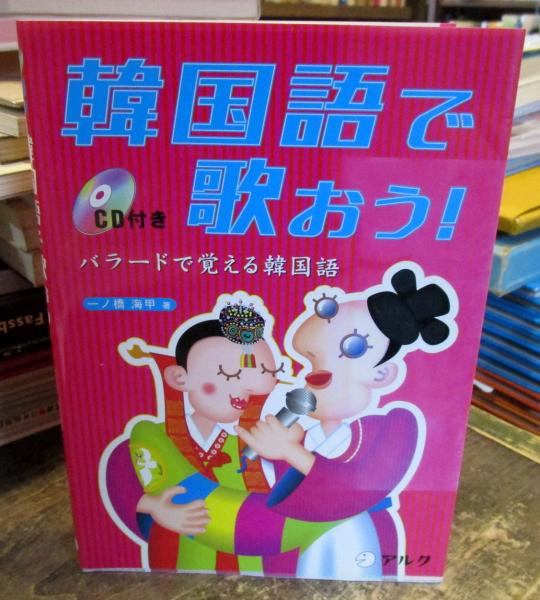 韓国語で歌おう バラードで覚える韓国語 一ノ橋海甲 著 古本 中古本 古書籍の通販は 日本の古本屋 日本の古本屋