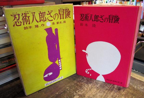 忍術八郎ざの冒険(鈴木隆 著 ; 長新太 絵) / 古本、中古本、古書籍の 