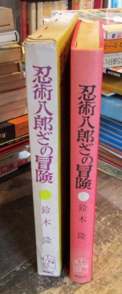 忍術八郎ざの冒険(鈴木隆 著 ; 長新太 絵) / 古本、中古本、古書籍の 