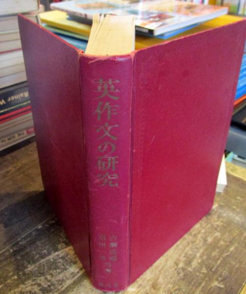 英作文の研究(古瀬良則, 岩田一男 共著) / 古本、中古本、古書籍の通販