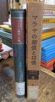 マラヤの華僑と印僑