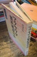 マラヤワタ製鉄建設日誌