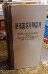 英漢漢英丙用辞典　1961年　大光出版社・香港