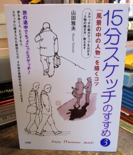 ＤＶＤ＞動画でわかる「山田雅夫の１５分スケッチ」/日経ＢＰＭ（日本経済新聞出版本部）/山田雅夫 山田雅夫の動画でわかる「15分スケッチ」日本経済新聞出版 山田