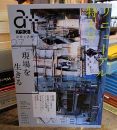 特集現場を生きる