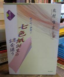 紙の町・伊野に七色紙誕生の謎を追う : 歴史ガイド