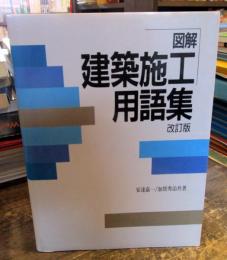 図解建築施工用語集　改訂版