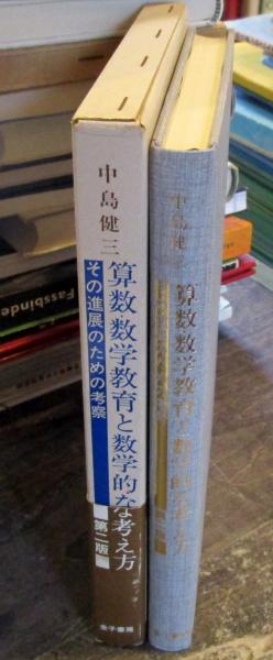 算数・数学教育と数学的な考え方 : その進展のための考察(中島