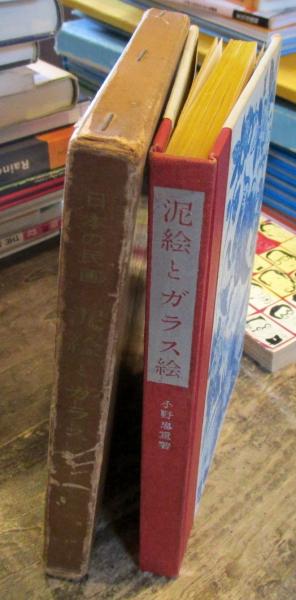 泥絵とガラス絵―日本の民画 (1954年) Amazon.co.jp: 泥絵とガラス絵―日本の民画 (1954年) : 小野 忠重