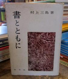 書とともに