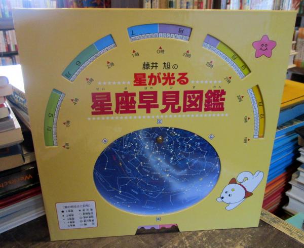 藤井旭の星が光る星座早見図鑑(藤井旭 著) / 古本、中古本、古書籍の