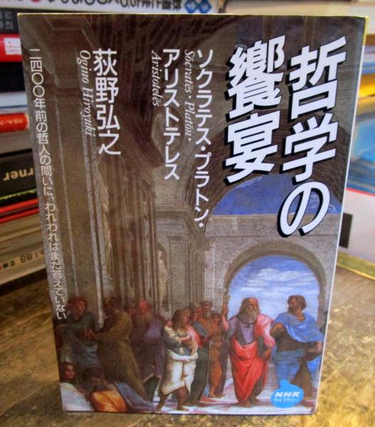 哲学の饗宴 ソクラテス プラトン アリストテレス 荻野弘之 著 古本 中古本 古書籍の通販は 日本の古本屋 日本の古本屋