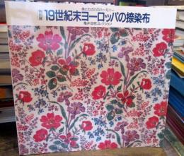 美とわざのハーモニー　１９世紀末ヨーロッパの捺染布　亀井茲明コレクション