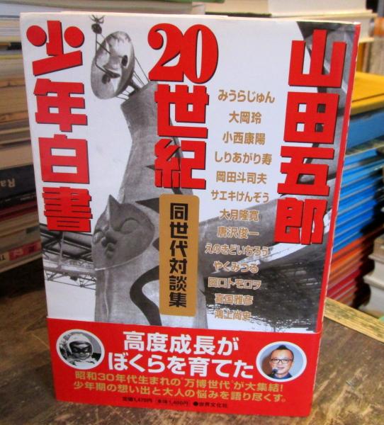 20世紀少年白書 : 同世代対談集 | 山田五郎 著 | 世界文化社 | ¥900