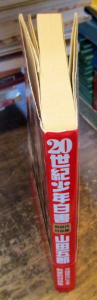 20世紀少年白書 : 同世代対談集 | 山田五郎 著 | 世界文化社 | ¥900