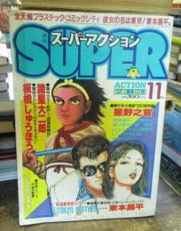 月刊スーパーアクション　11月号　VOL30　SF　冒険　幻想