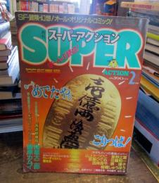 月刊スーパーアクション　（ぜんぶ読切）2月号　VOL21