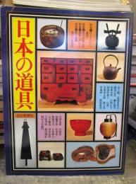 日本の道具 : 生活文化史カタログ