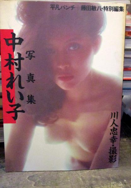 写真集 中村れい子 平凡パンチ 藤田敏八 特別編集 川人忠幸 撮影 平凡パンチ 藤田敏八 特別編集 古本 中古本 古書籍の通販は 日本の古本屋 日本の古本屋 写真集 中村れい子 平凡パンチ 藤田敏八 特別編集 川人忠幸 撮影 平凡パンチ 藤田敏八 特別編集 古本 中古本 古書籍の通販は 日本の古本屋 日本の古本屋