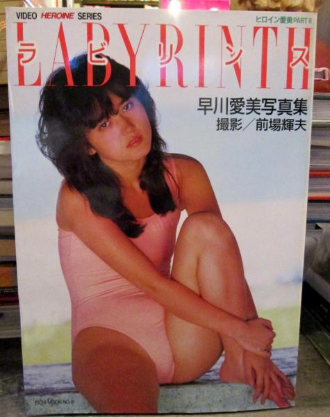 ラビリンス 早川愛美写真集 ヒロイン愛美part2 前場輝夫 撮影 古本 中古本 古書籍の通販は 日本の古本屋 日本の古本屋 ラビリンス 早川愛美写真集 ヒロイン愛美part2 前場輝夫 撮影 古本 中古本 古書籍の通販は 日本の古本屋 日本の古本屋