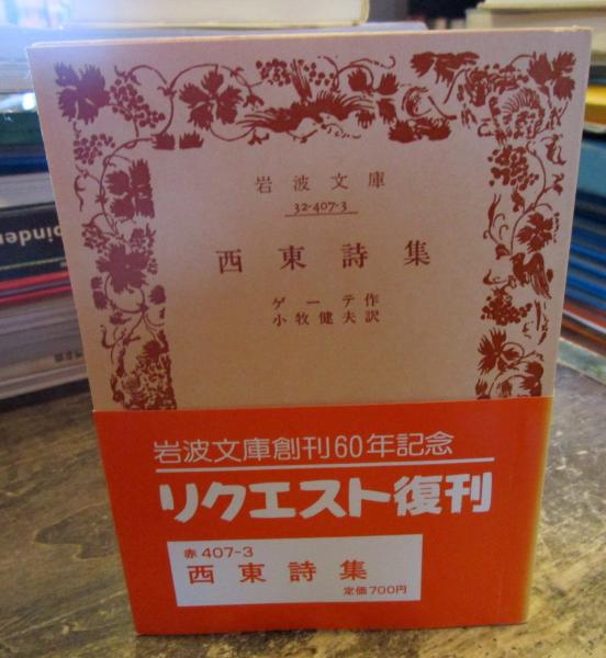 古書 ゲーテ詩集 Chuuko 文学 小説 Cpmalaysia Com