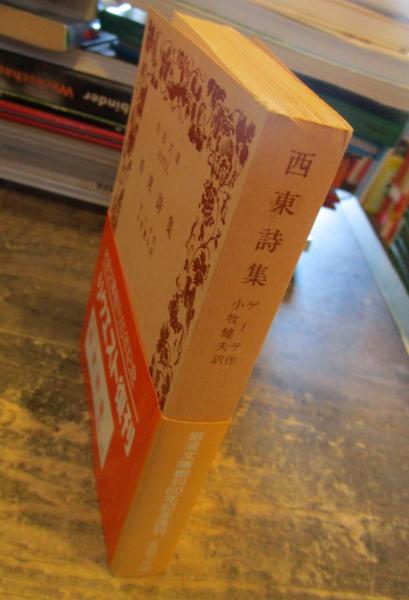 【中古本】ゲーテ 西東詩集 翻訳と注釈 西東詩集(ゲーテ 作 ; 小牧健夫 訳) / 古本、中古本、古書籍の通販は