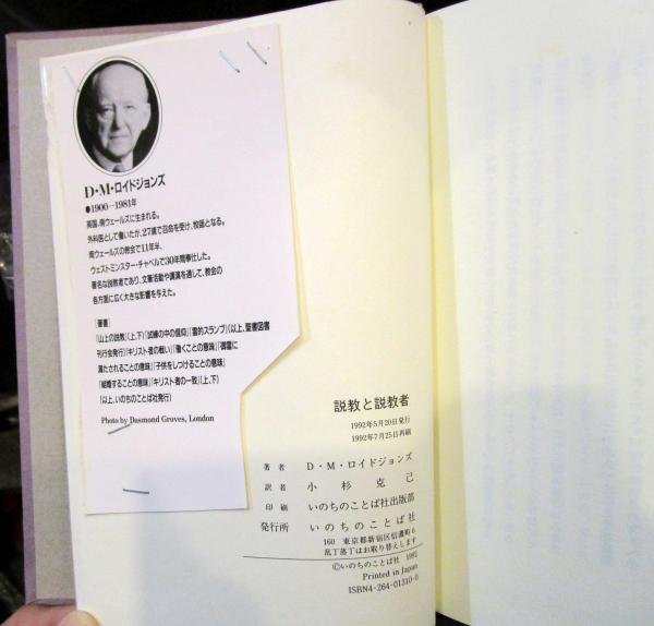 説教と説教者(マーティン・ロイドジョンズ 著 ; 小杉克己 訳) / 古本 