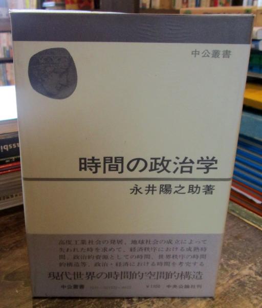 時間の政治学(永井陽之助 著) / 古本、中古本、古書籍の通販は「日本の 