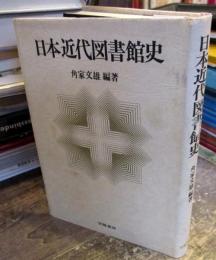 日本近代図書館史(角家文雄 編著) / 古本、中古本、古書籍の通販は
